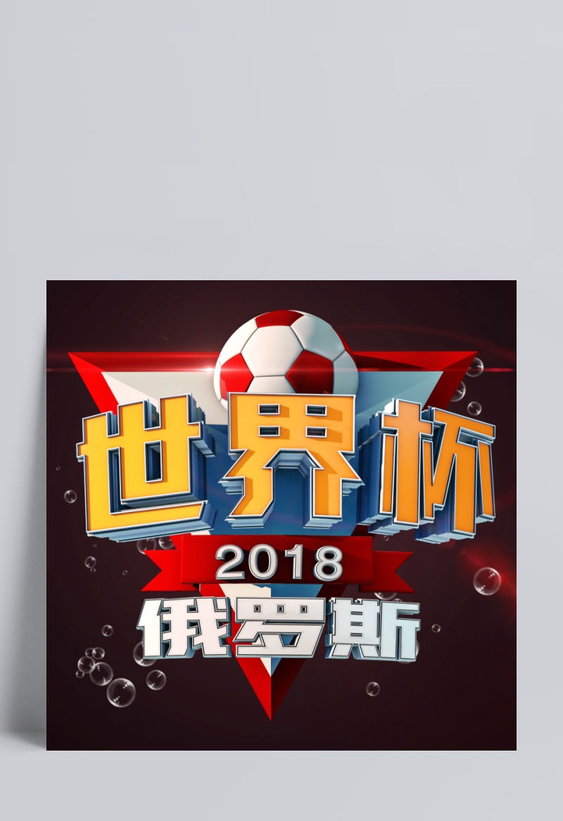 2018世界杯3D立体广告字PSD源文件