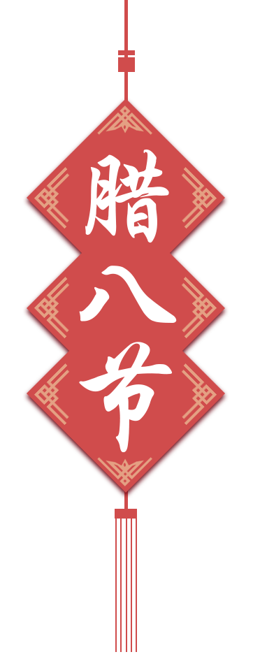 腊八节字体中国风