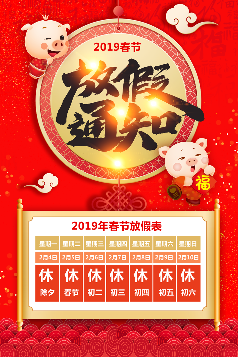 2019春节放假通知海报PSD素材图片