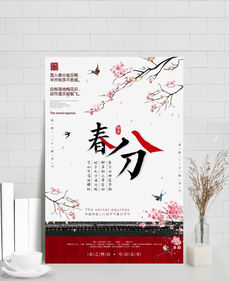 简约创意传统二十四节气春分节气海报