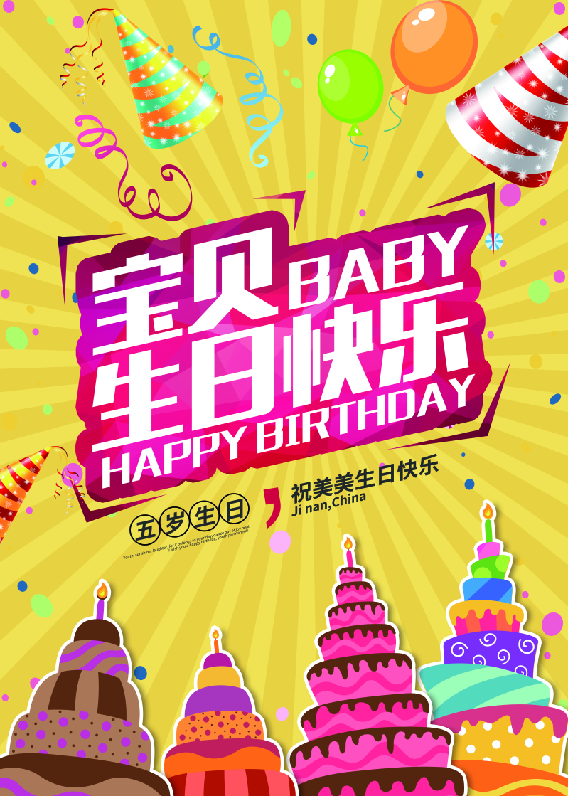 生日海报模板儿童舞会晚会party派对生日快乐psd设计素材乐展板