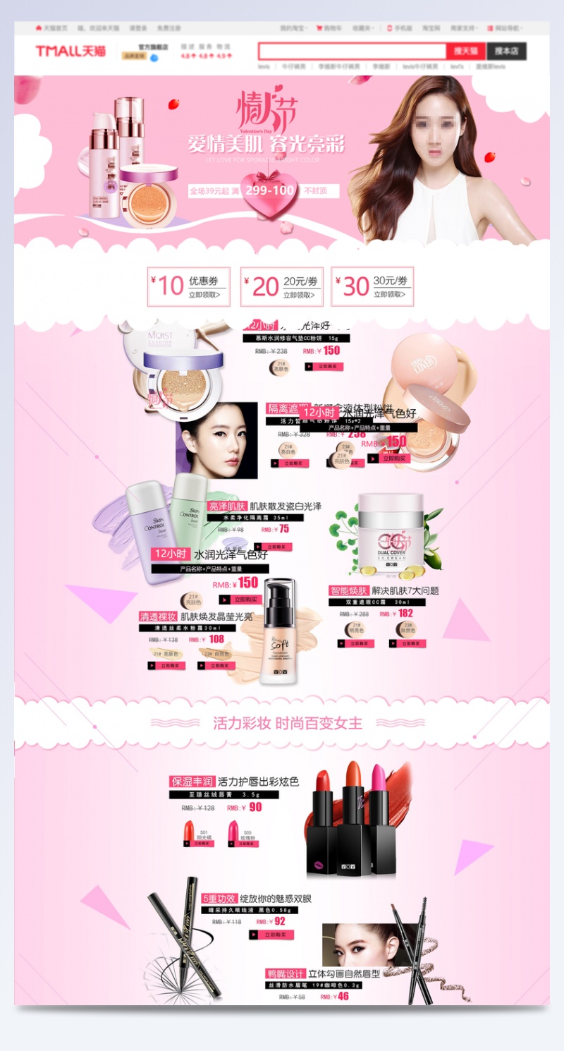 粉色浪漫情人节化妆品首页活动页面