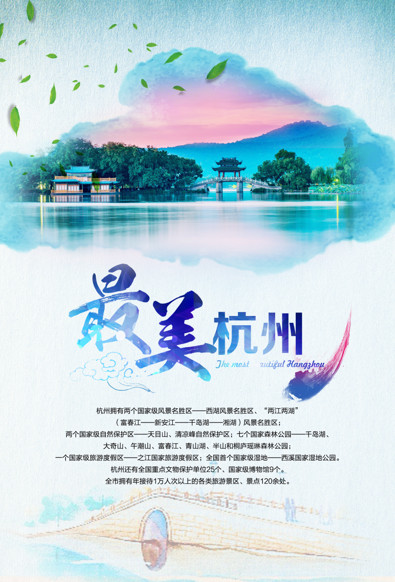 最美杭州城市宣传海报