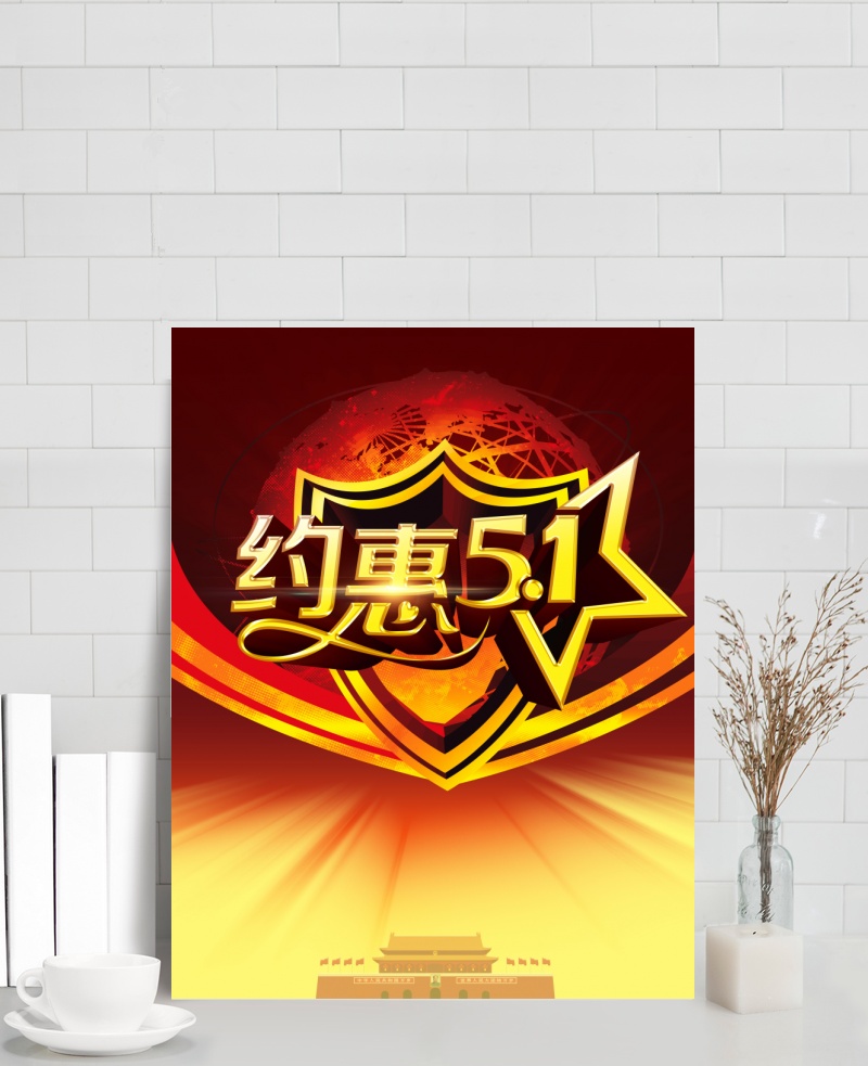 约惠51劳动节促销海报PSD源文件