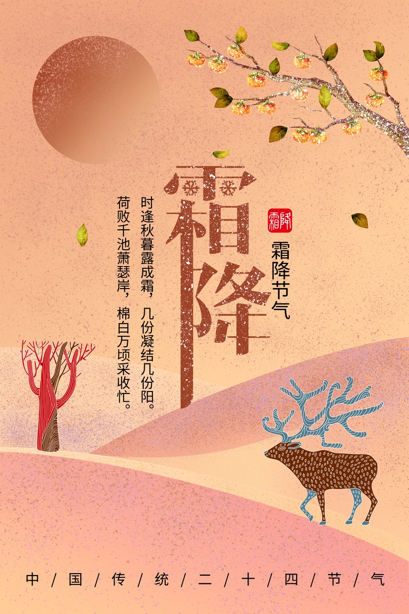霜降节气中国传统节日宣传海报