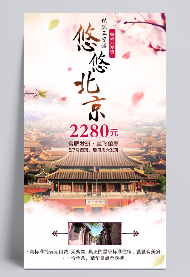 北京旅游唯美宣传海报设计psd素材