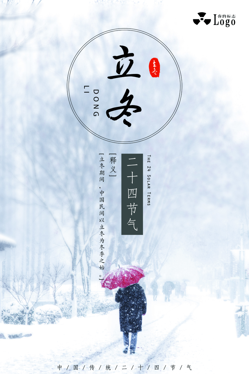 中国传统二十四节气立冬雪景海报