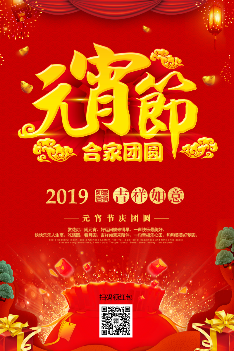 2019红色元宵节传统节日海报