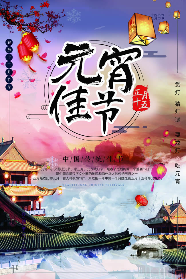 中国传统元宵佳节海报PSD素材