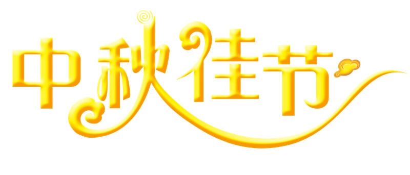 金色中秋佳节艺术字体元素