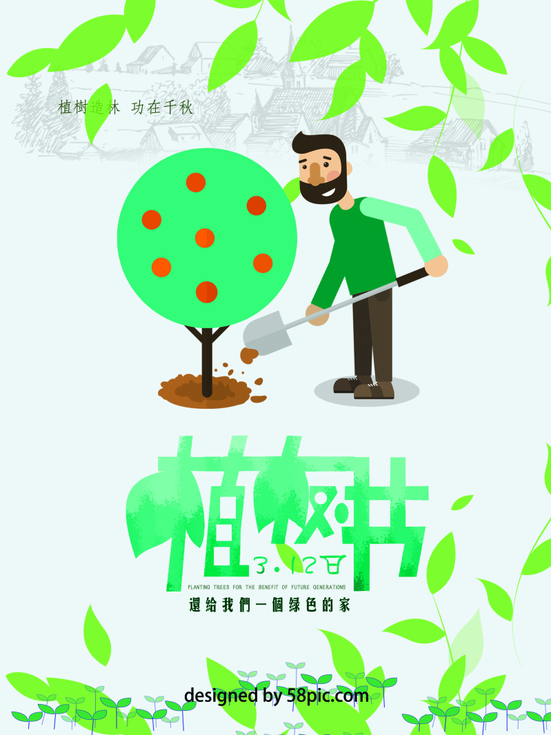 植树节绿色的家公益海报图片