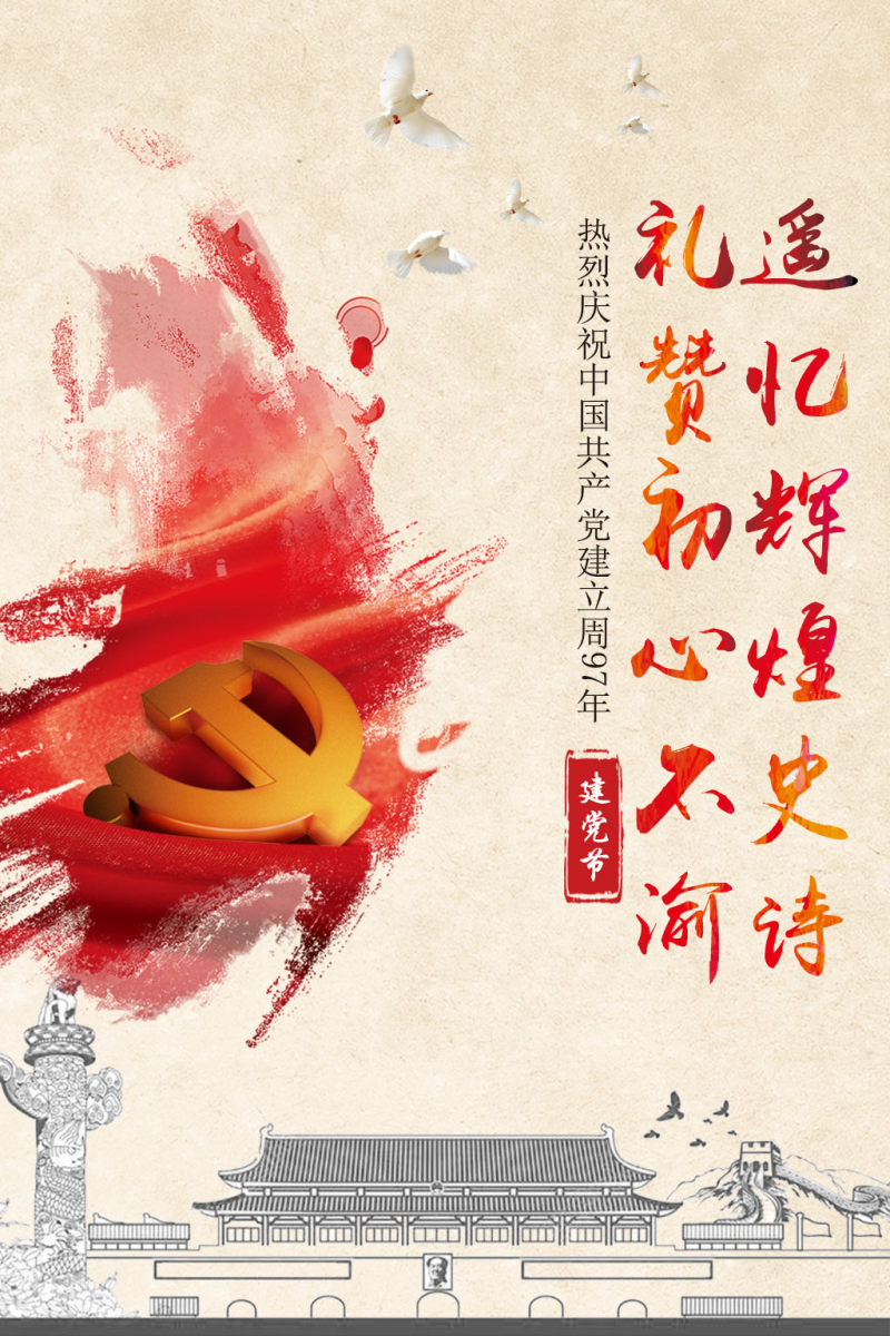 庆祝共产党建党97周年海报psd素材