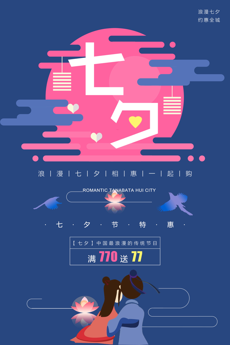 七夕情人节海报背景模板