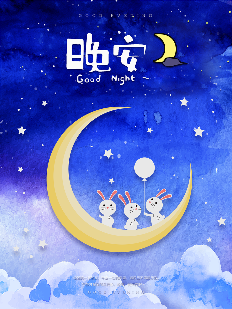 唯美蓝色温馨可爱月亮兔子晚安海报
