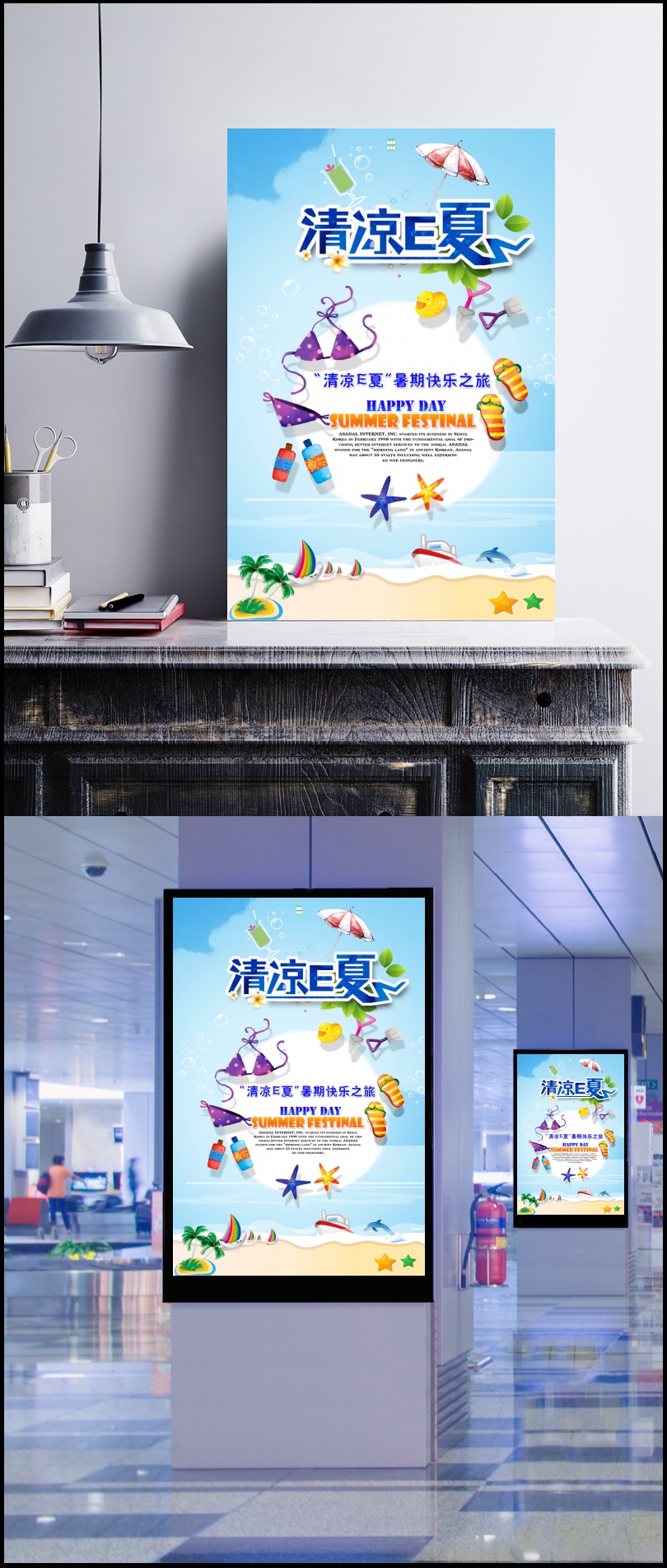 清凉夏季快乐之旅PSD旅游海报