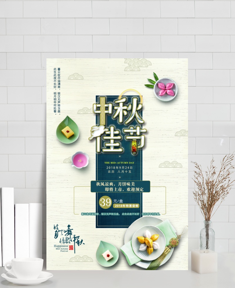中秋佳节月饼预售海报PSD素材