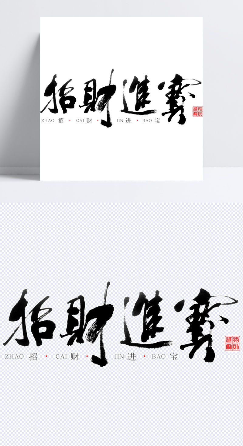 当前素材:招财进宝毛笔字