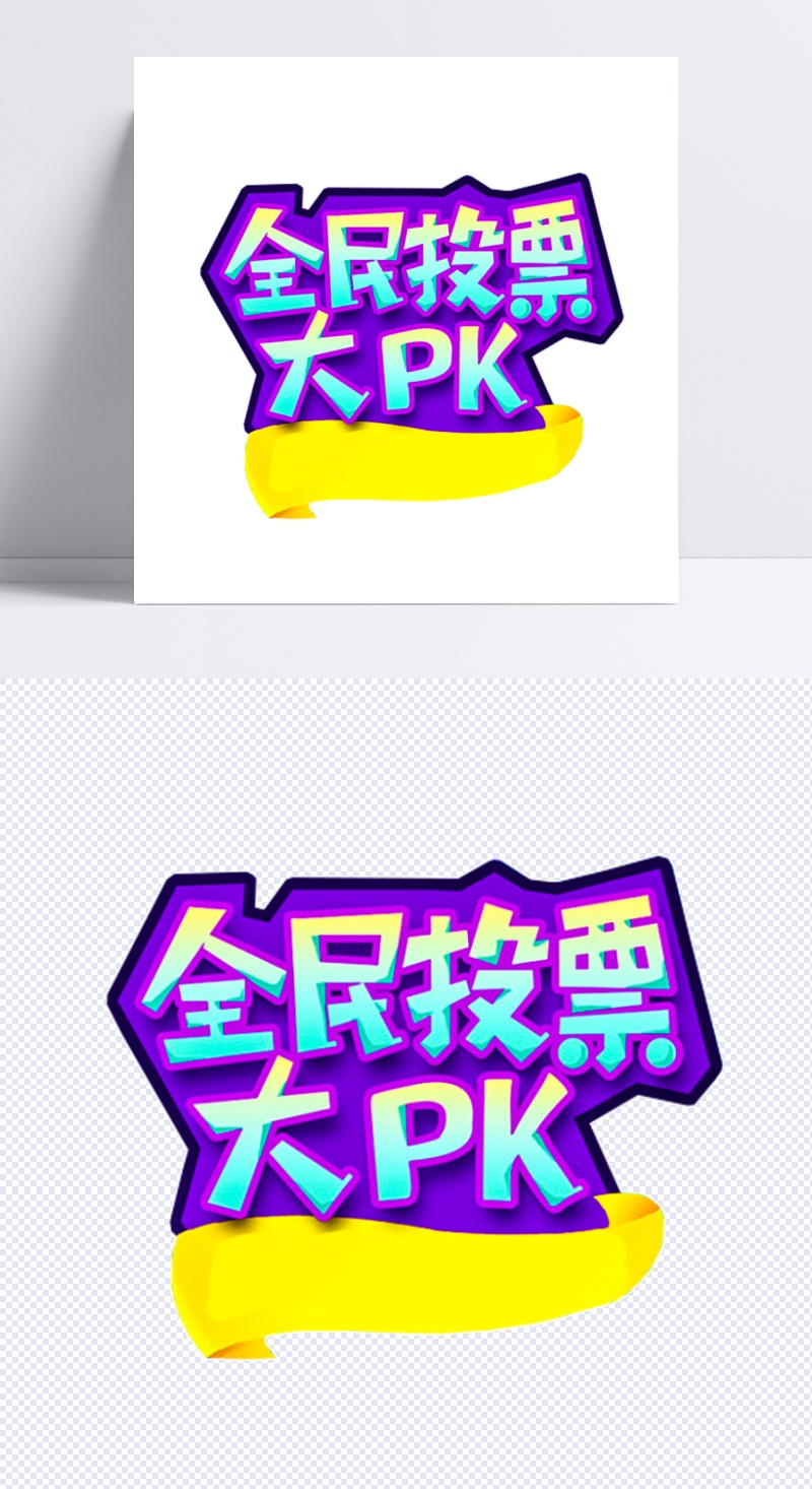 全民投票大pk活动主题艺术字