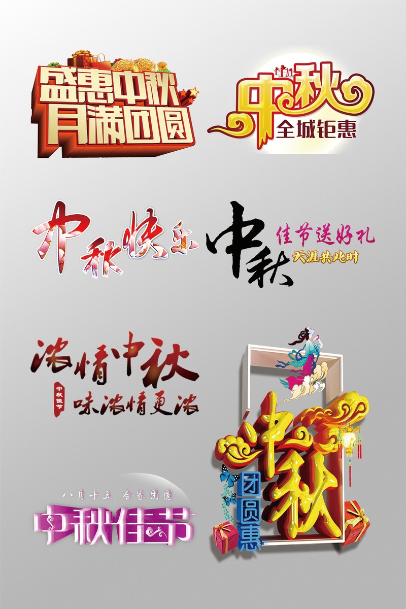 盛惠中秋中秋节3D艺术字元素