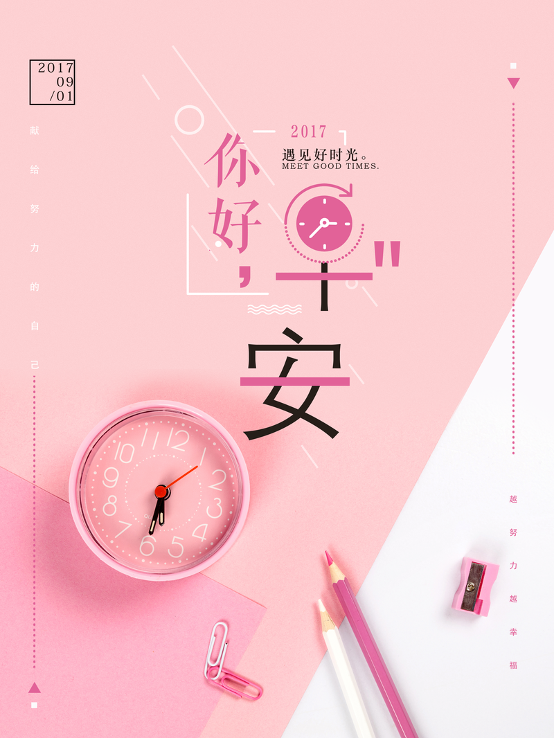 粉色闹钟早安小清新宣传海报