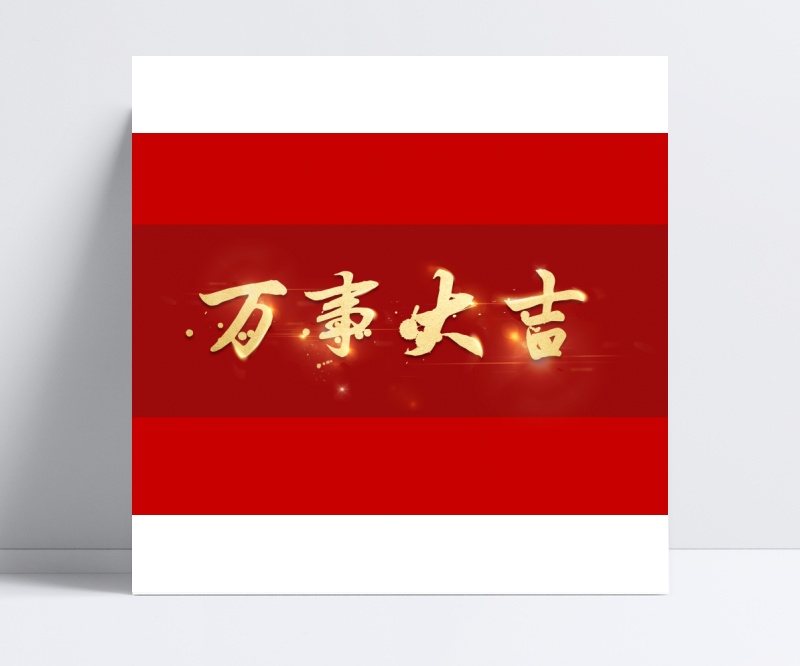 中国风万事大吉创意设计金色立体字素材