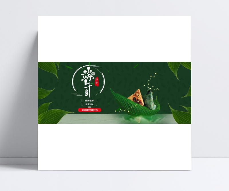 淘宝端午节粽子美食绿色温情风海报