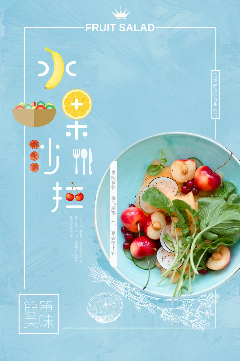 清新水果沙拉美食海报图片