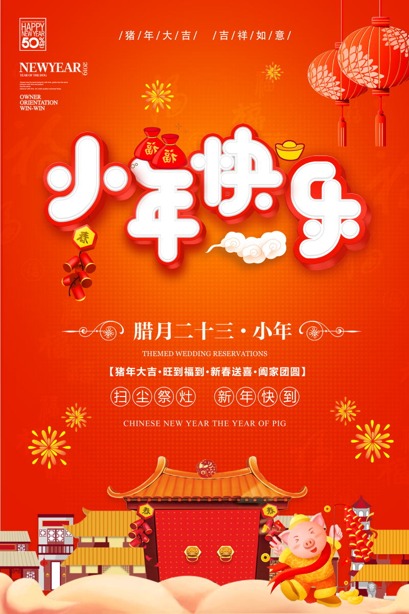 红色喜庆小年快乐卡通节日海报