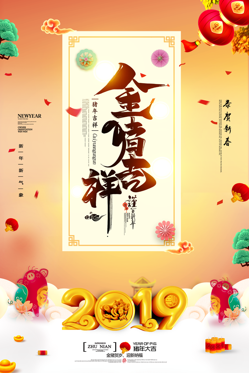 2019年猪年元旦喜庆海报
