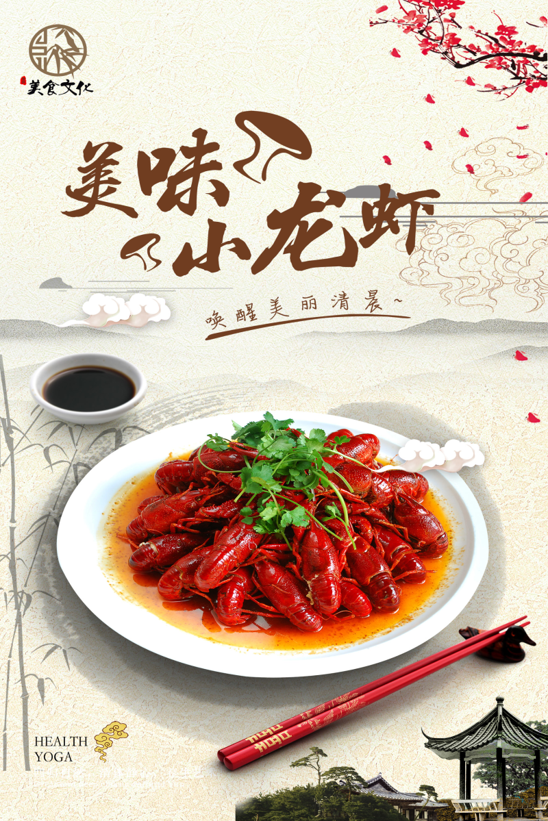 中国风美味小龙虾海报设计PSD素材