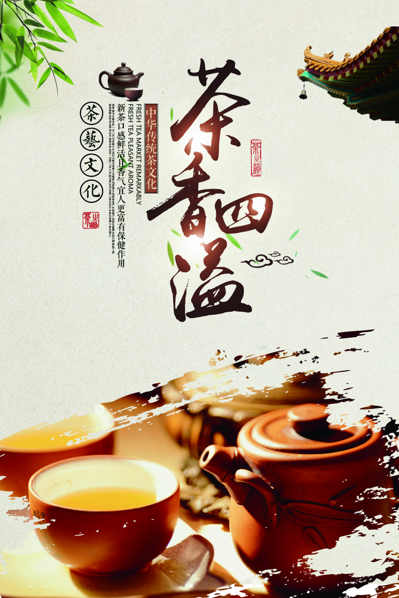 茶香四溢中国风茶艺文化海报