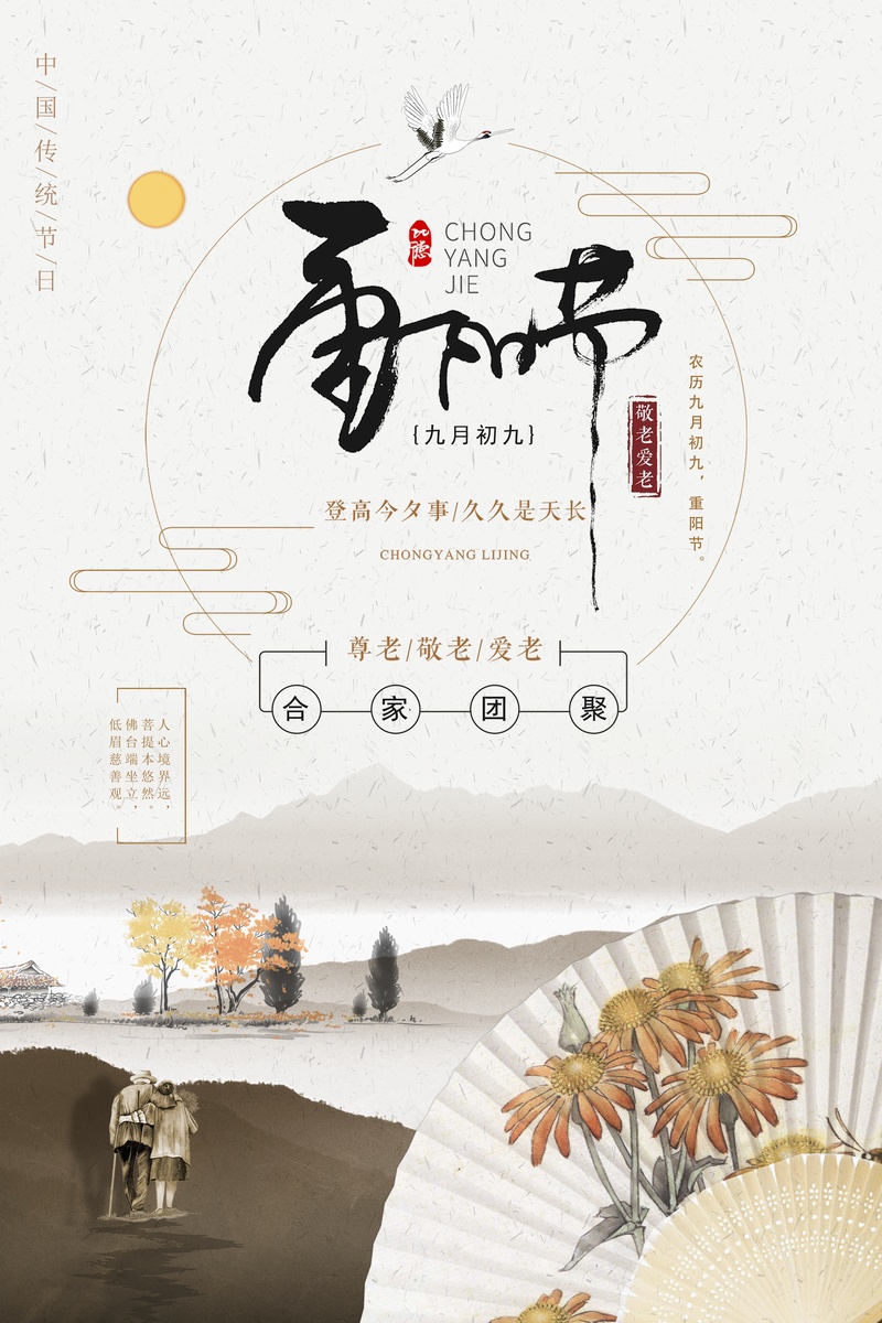 中国风格重阳节宣传海报