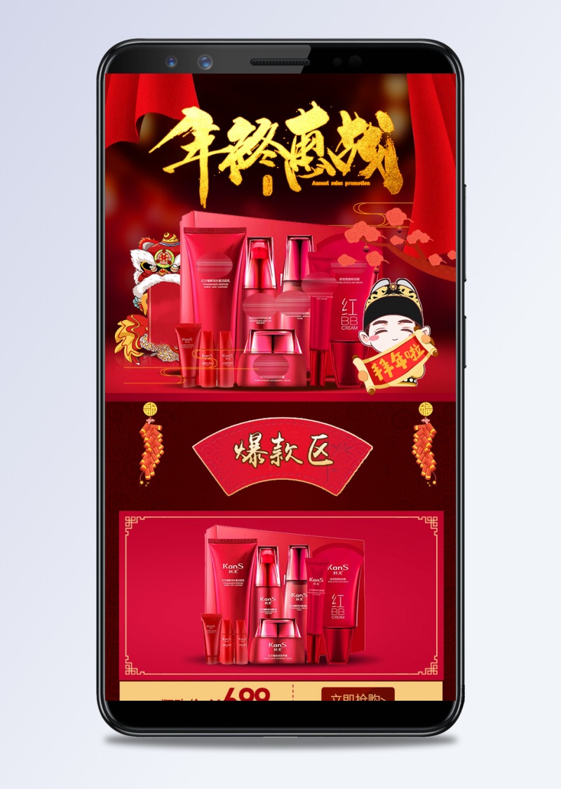 喜庆中国风年货节化妆品无线端首页模板PSD