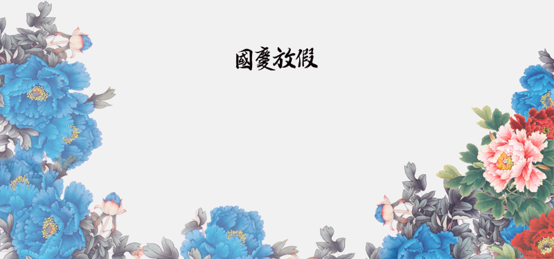国庆放假通知灰色中国风平面banner