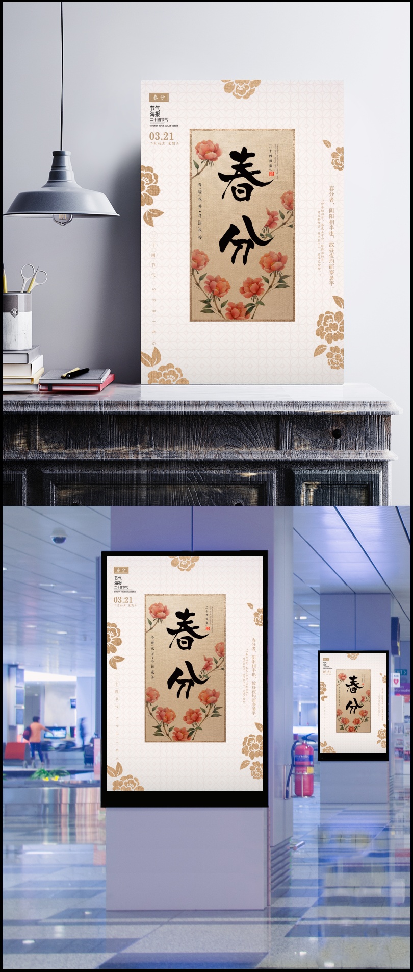 中国风传统节气春分海报设计