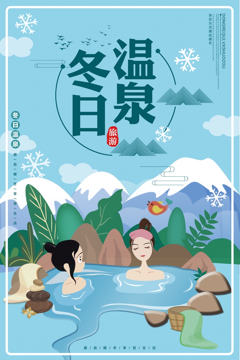 冬天温泉蓝色卡通旅游海报
