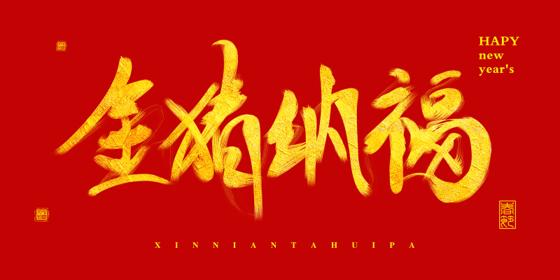 2019金猪纳福节日字体排版