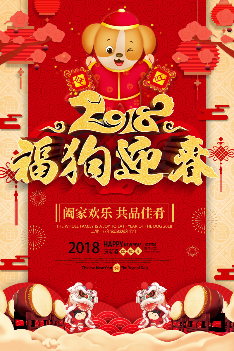 2018福狗迎春春节活动海报设计分层素材