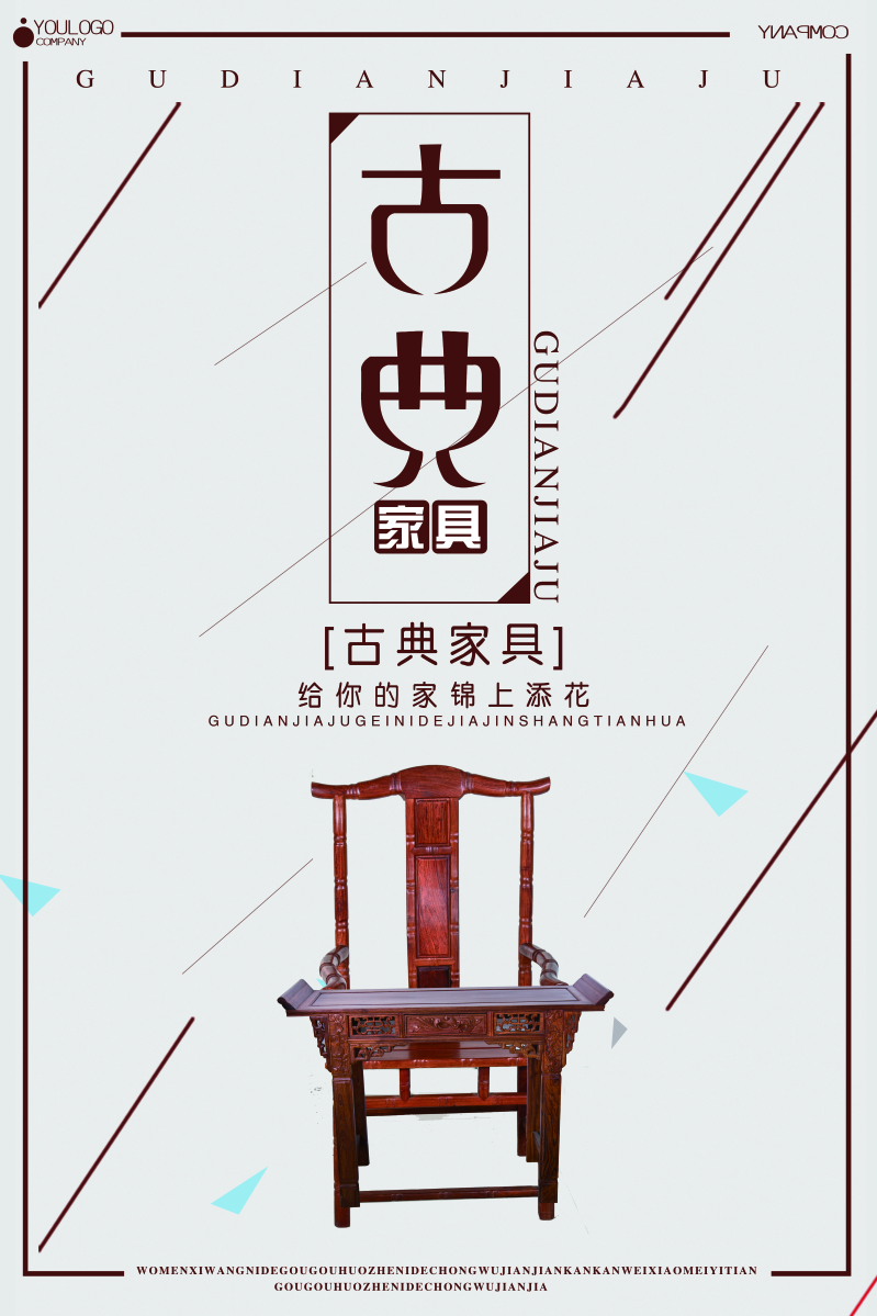 中国风古典家具海报PSD素材