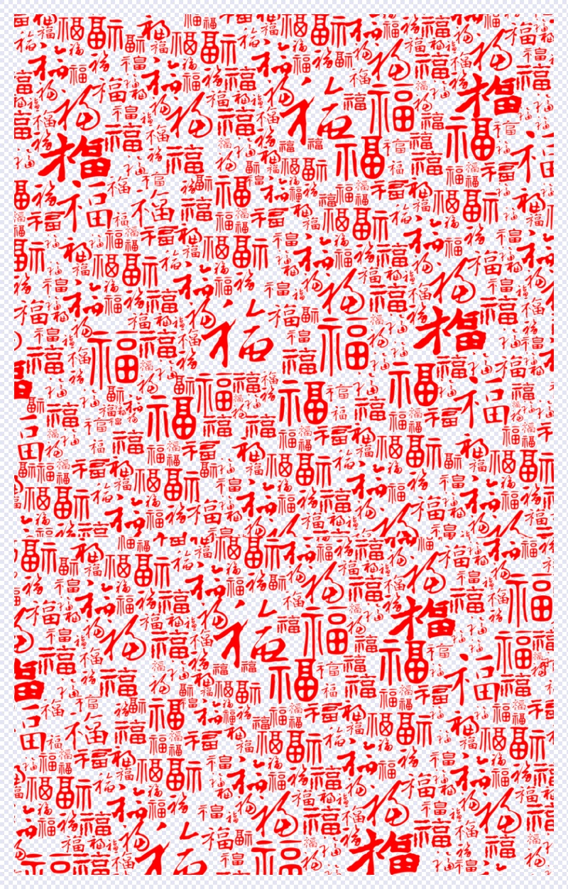 中国年 福字底纹 透明免扣背景 png