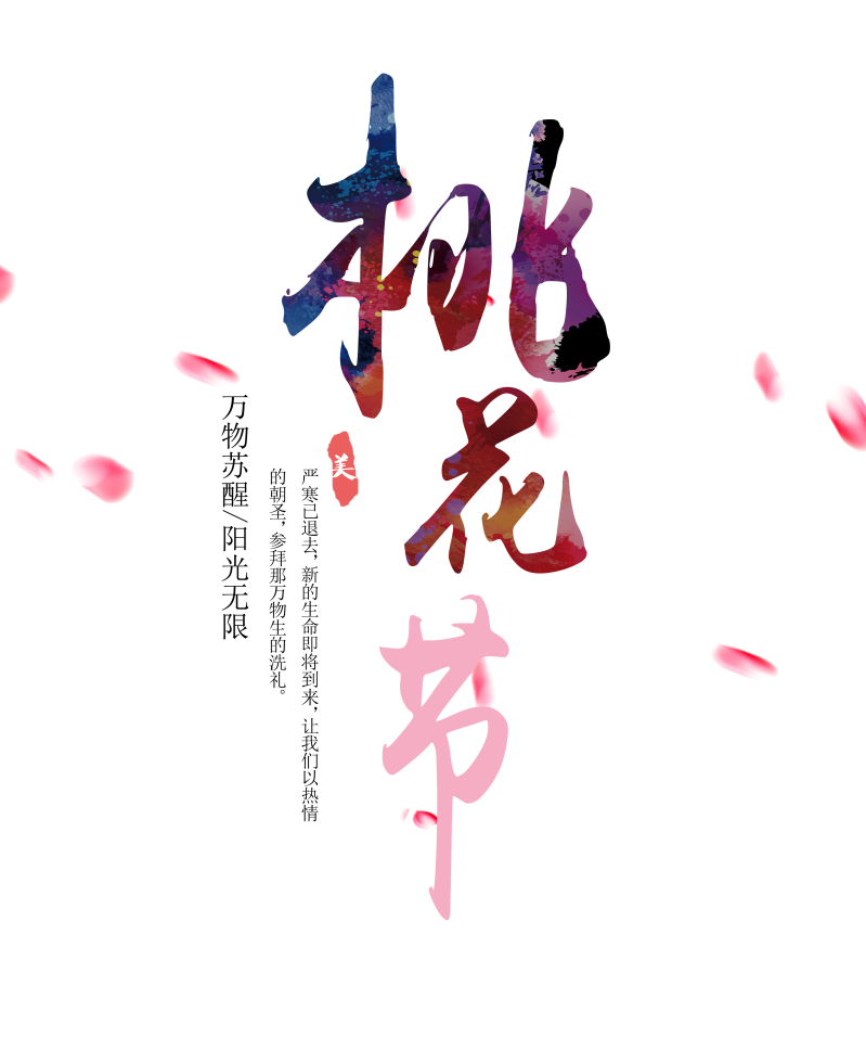 桃花节创意艺术字