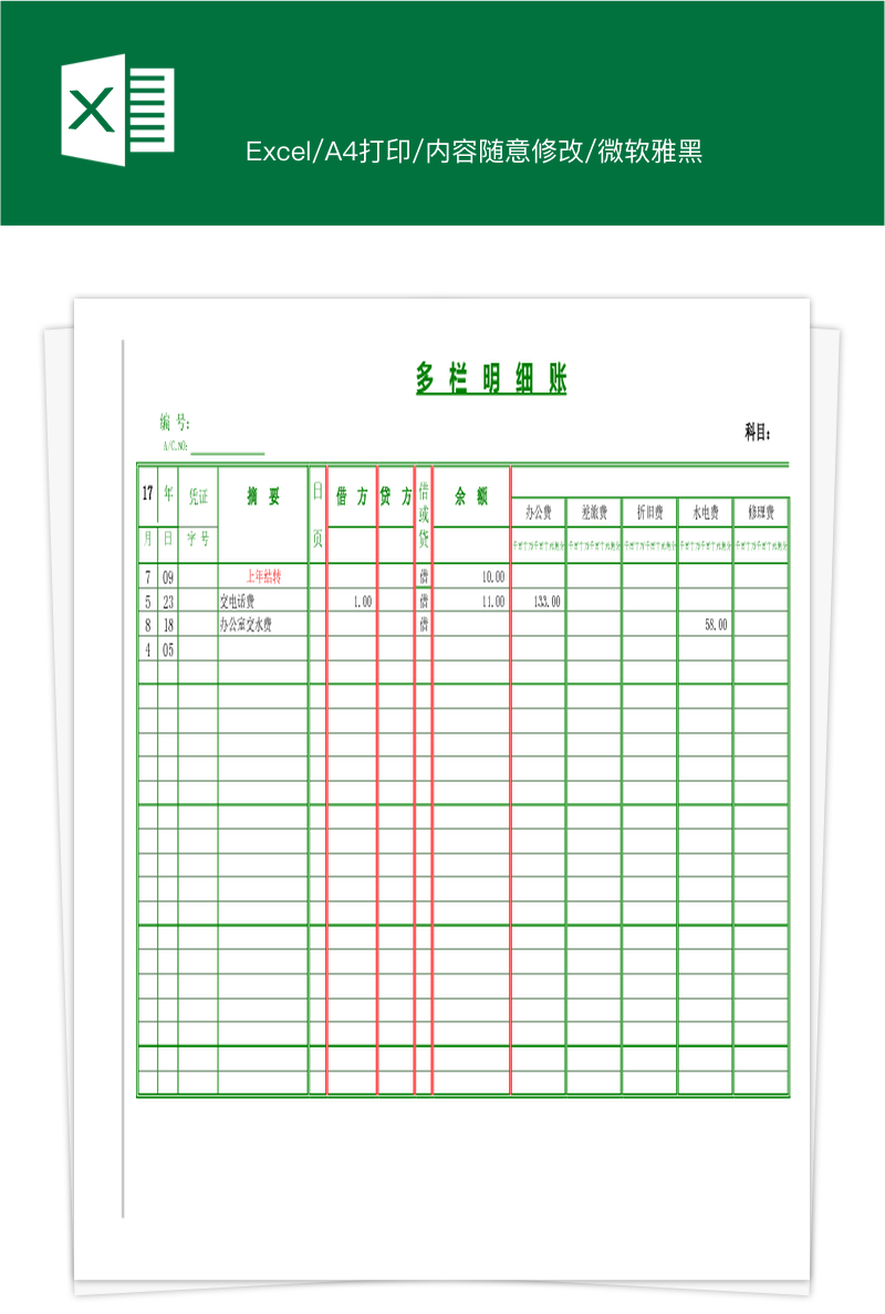 00多栏式明细账