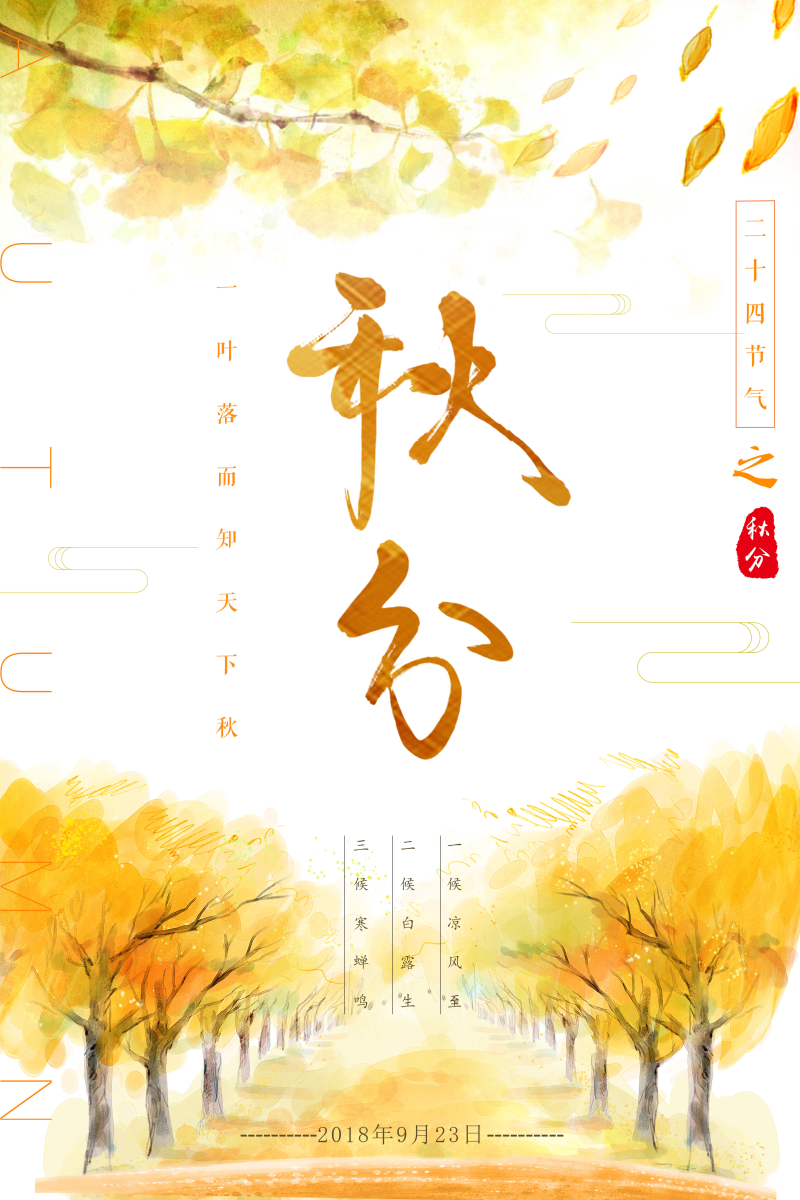 秋分落叶水彩画精品海报