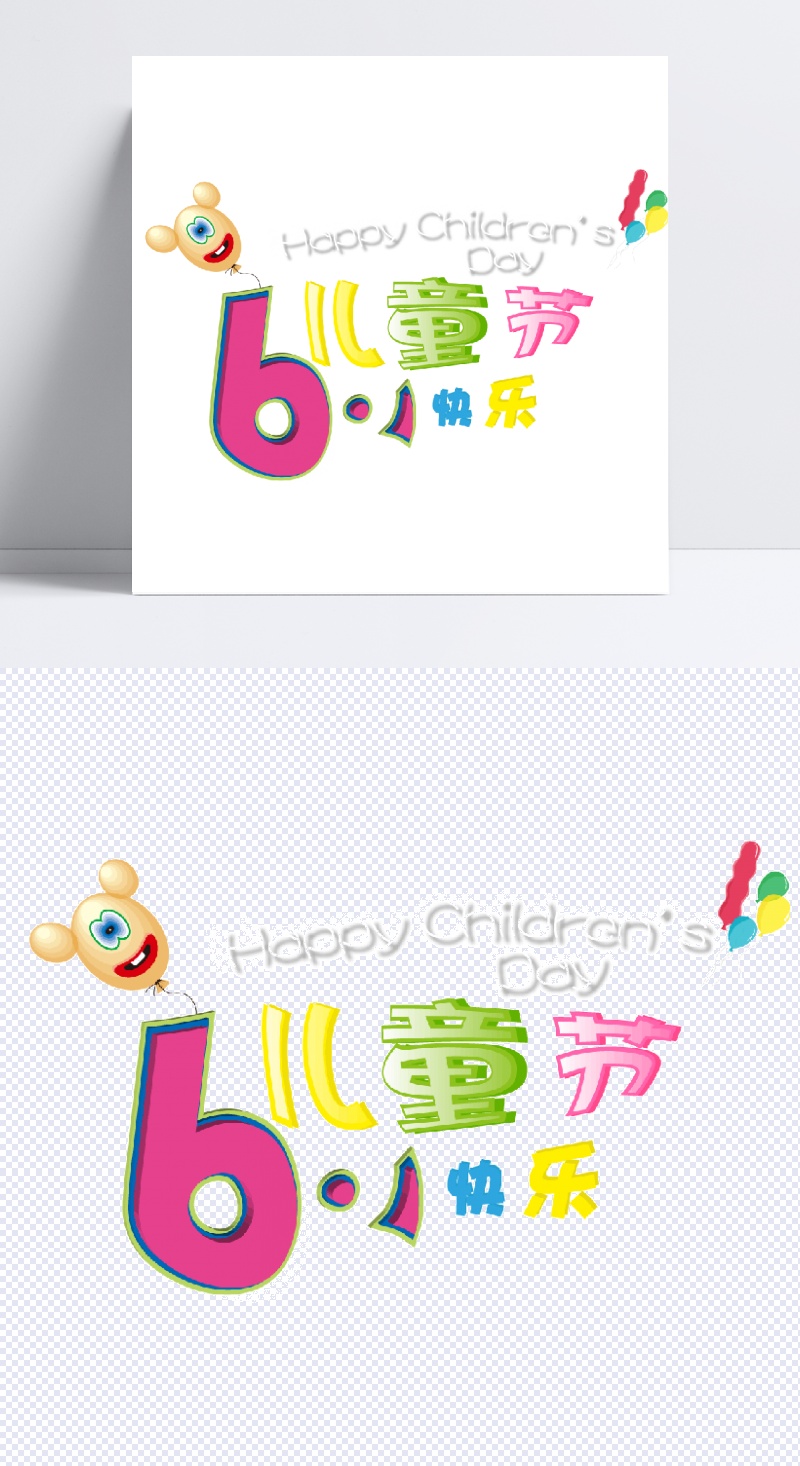 61儿童节快乐