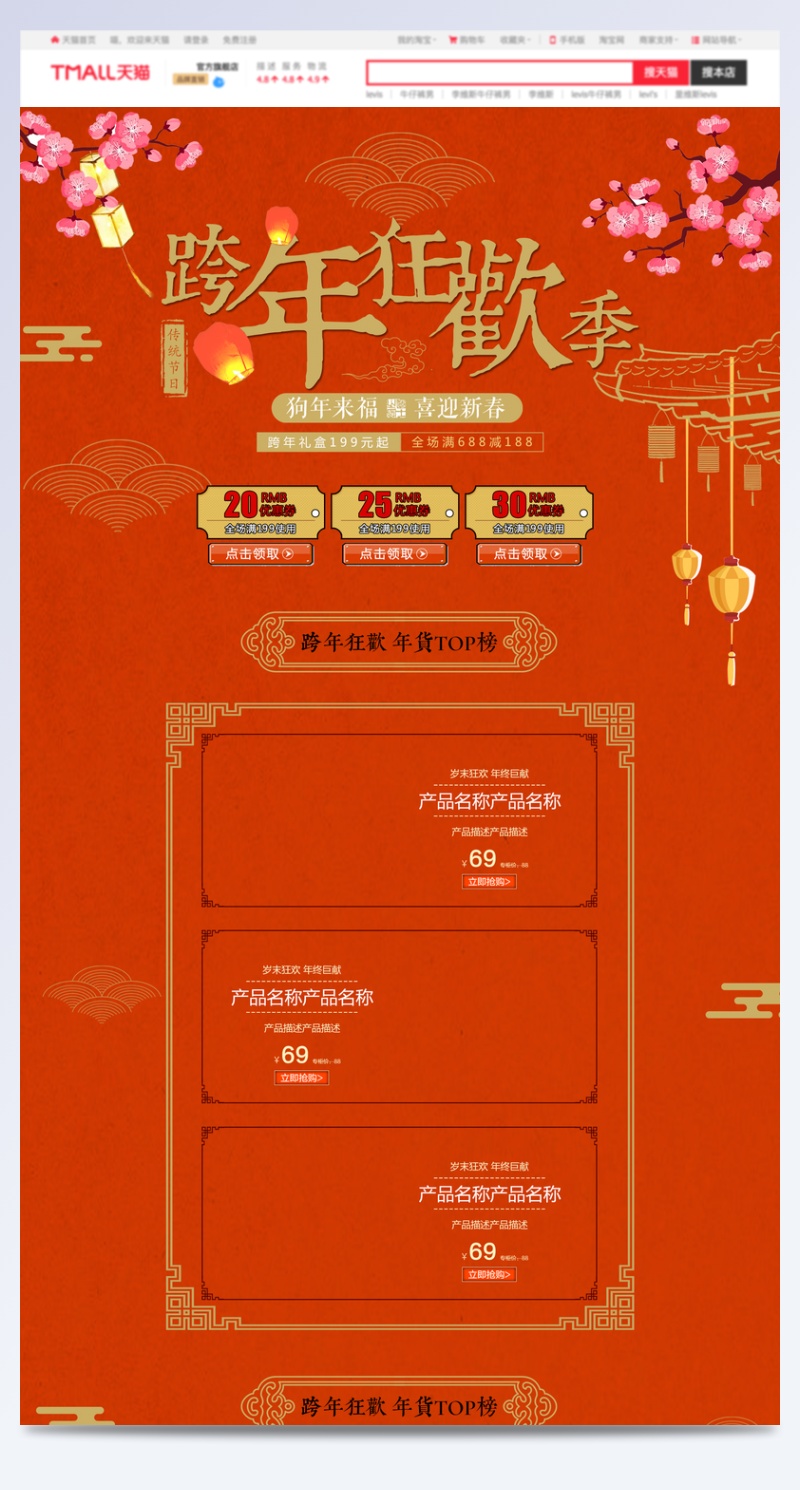 跨年狂欢季红色喜庆食品促销店铺首页