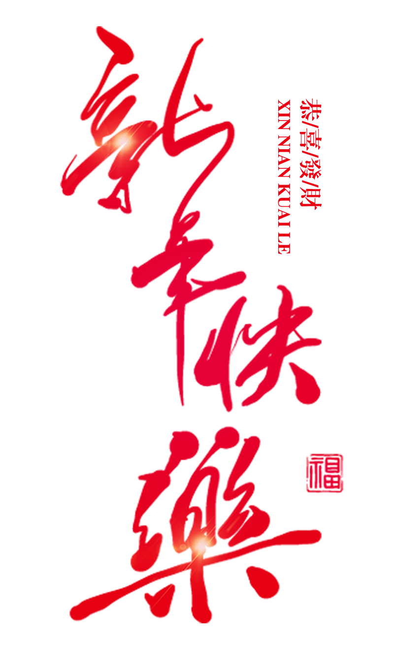 红色书法手绘新年快乐艺术字