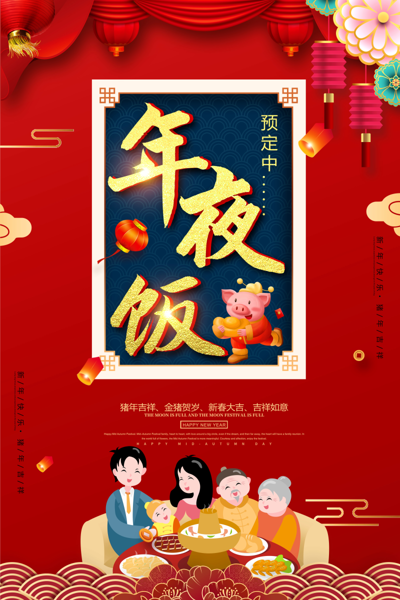 2019红金大气猪年春节年夜饭宣传海报