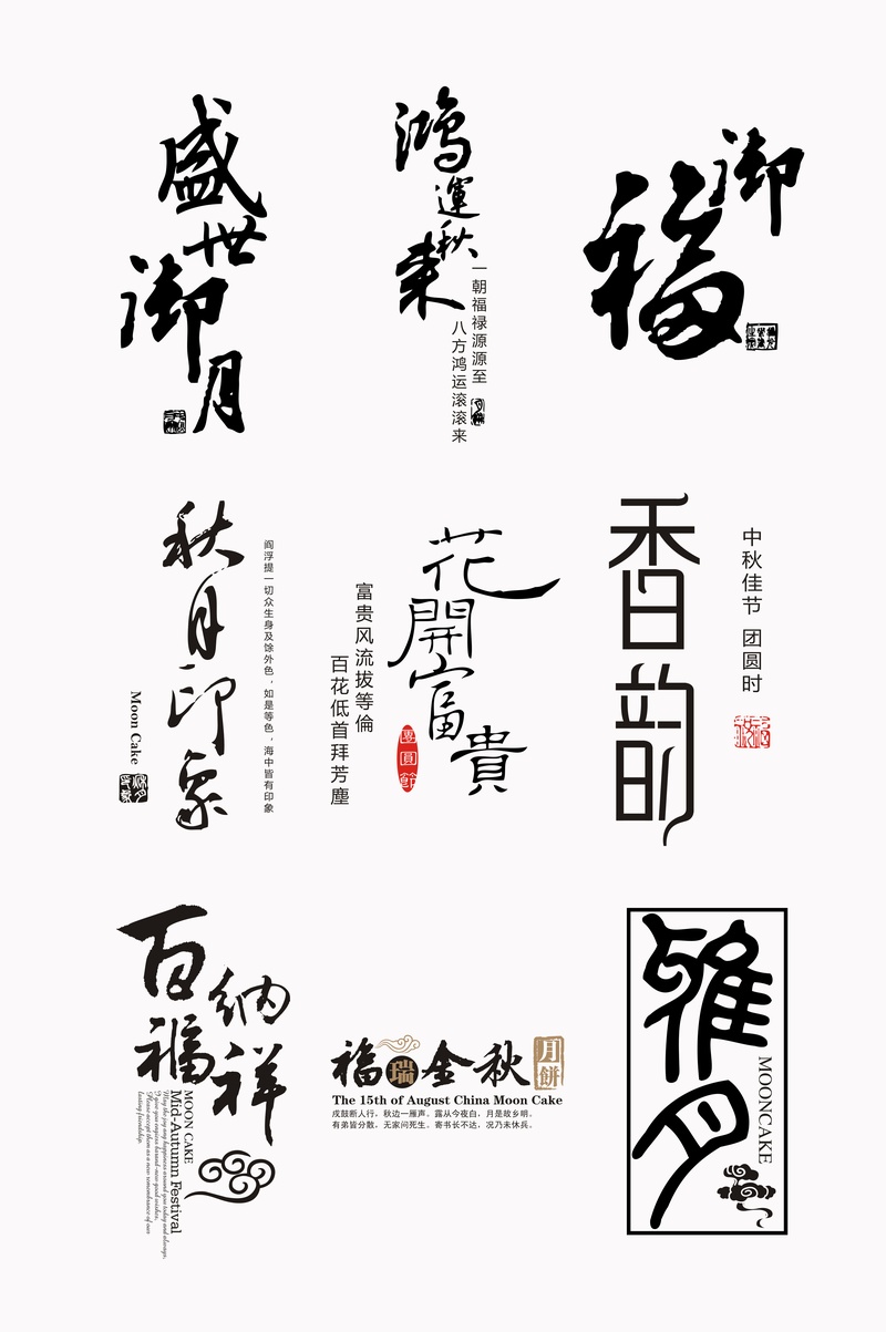 传统节日中秋节日相关字体素材