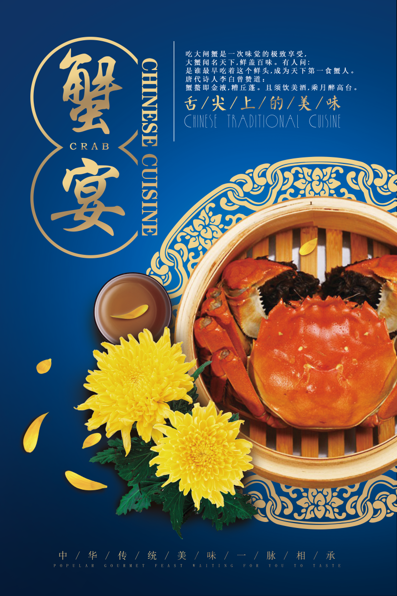 中国风蟹宴海报分层素材
