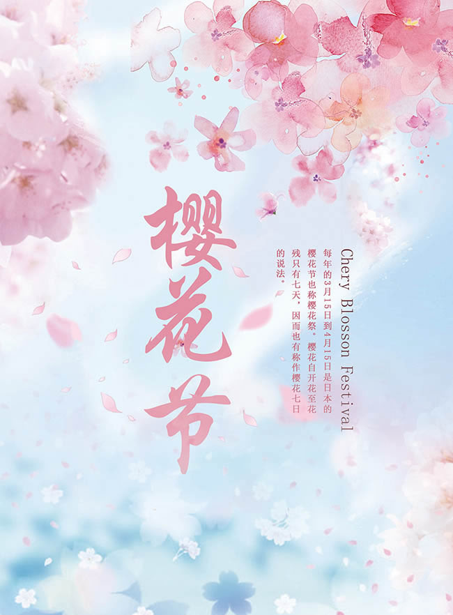 樱花节主题海报